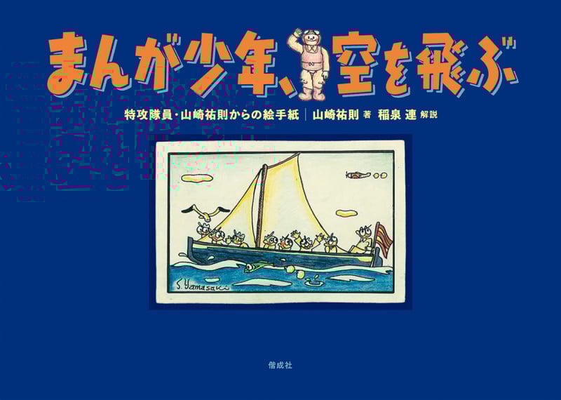 まんが少年、空を飛ぶ 特攻隊員・山崎祐則からの絵手紙