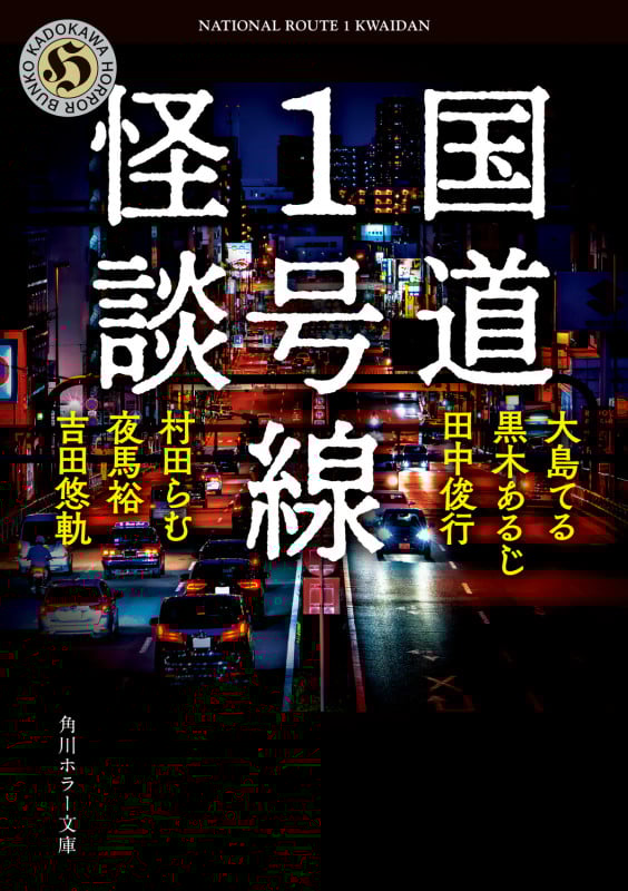 国道1号線怪談 (角川ホラー文庫)