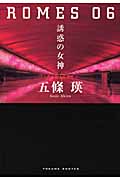 ROMES 06 誘惑の女神