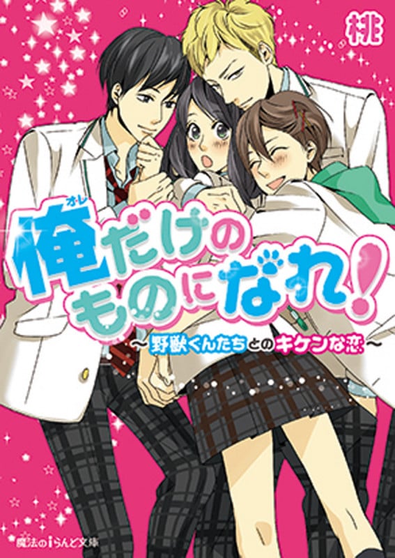 俺だけのものになれ! ~野獣くんたちとのキケンな恋~ (1) (魔法のiらんど文庫)