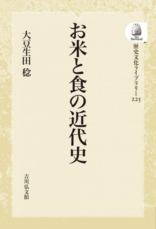 お米と食の近代史 (225) (歴史文化ライブラリー(オンデマンド版))
