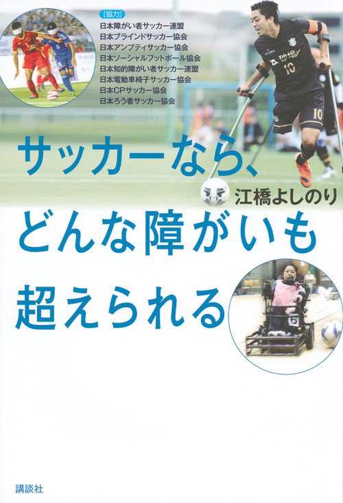 サッカーなら、どんな障がいも超えられるの詳細を見る