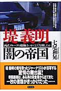 堤義明 闇の帝国 西武グループの総帥はいかにして失墜したかの詳細を見る