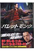 バレットモンク (竹書房文庫)