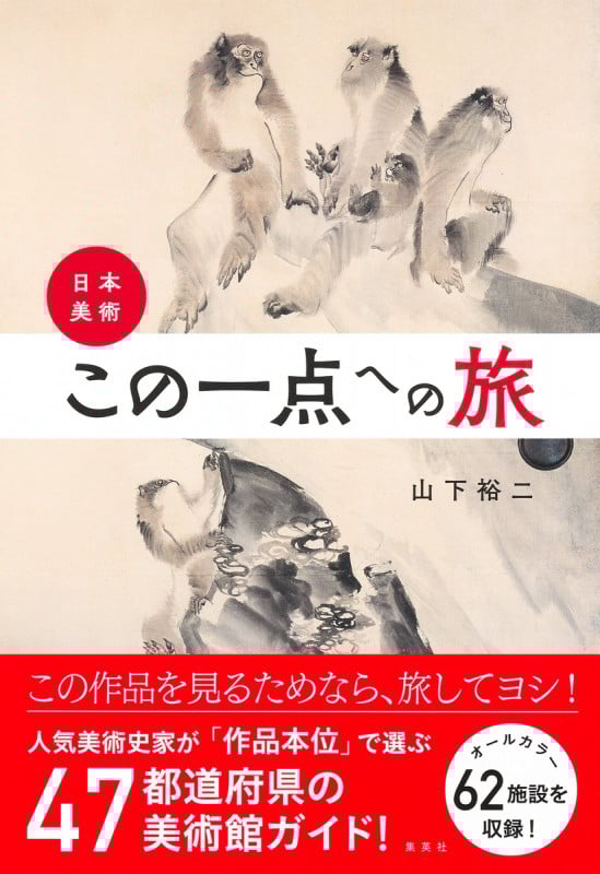 日本美術 この一点への旅