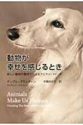 動物が幸せを感じるとき 新しい動物行動学でわかるアニマル・マインド