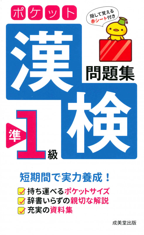 ポケット漢検準1級問題集の詳細を見る