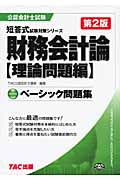 ベーシック問題集 財務会計論 理論問題編 (公認会計士短答式試験対策シリーズ)