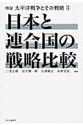 日本と連合国の戦略比較 (検証 太平洋戦争とその戦略 3)