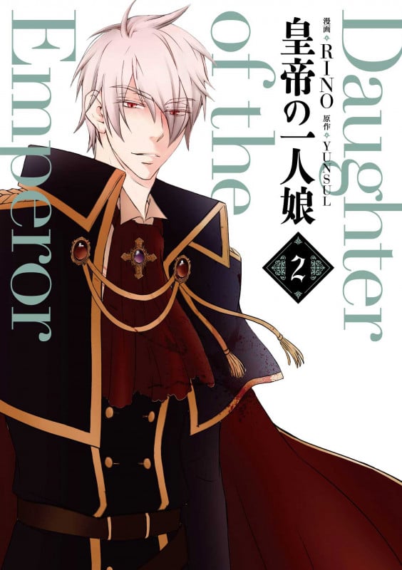 皇帝の一人娘 2 (フロース コミック)