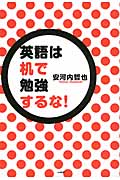 英語は机で勉強するな!の詳細を見る