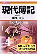 新訂 現代簿記