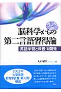 脳科学からの第二言語習得論 英語学習と教授法開発