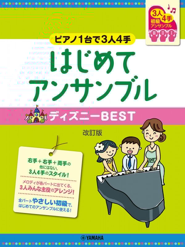 ピアノ連弾 はじめてアンサンブルディズニーBEST 改訂版 初級 ピアノ1台で3人4手