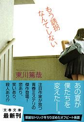 もう誘拐なんてしない (文春文庫)