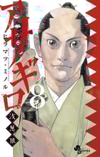 アサギロ~浅葱狼~ (8) (ゲッサン少年サンデーコミックス)