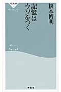 記憶はウソをつく (祥伝社新書)