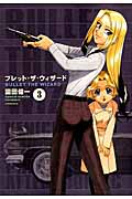 ブレット・ザ・ウィザード (3) (アフタヌーンKC)