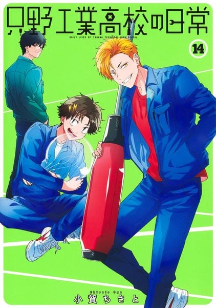 只野工業高校の日常 14 (ヤングジャンプコミックス)