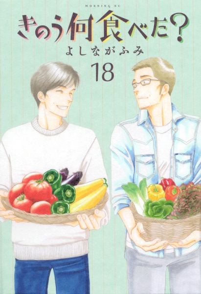 きのう何食べた?(18) (モーニング KC)