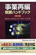 事業再編税務ハンドブック