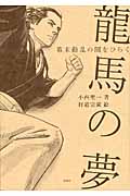 龍馬の夢 幕末動乱の闇をひらく (新・ものがたり日本 歴史の事件簿 12)