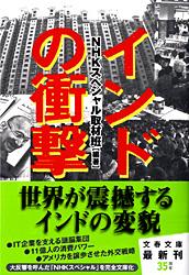 インドの衝撃 (文春文庫)の詳細を見る