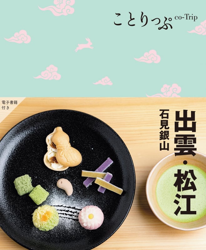 ことりっぷ 出雲・松江 石見銀山 (ことりっぷ)の詳細を見る