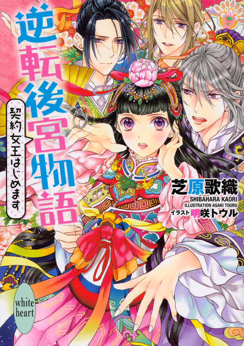 逆転後宮物語 契約女王はじめます (講談社X文庫)