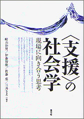 〈支援〉の社会学  現場に向き合う思考