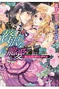 贅沢な寵愛 淫らなウェディングベル (ティアラ文庫)