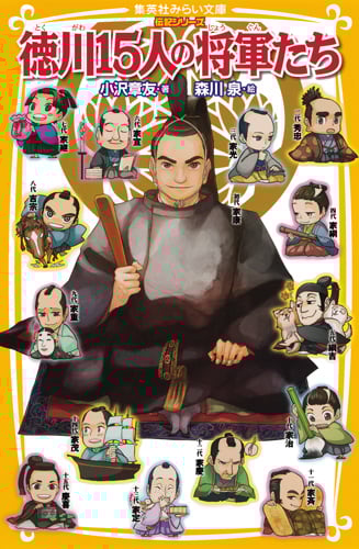 徳川15人の将軍たち (集英社みらい文庫 )