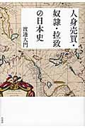 人身売買・奴隷・拉致の日本史