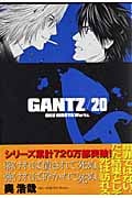 GANTZ 20 (ヤングジャンプコミックス)の詳細を見る