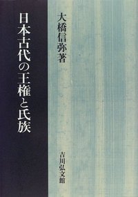 日本古代の王権と氏族