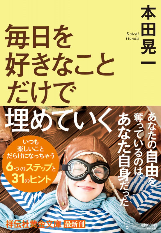 毎日を好きなことだけで埋めていく (祥伝社黄金文庫)