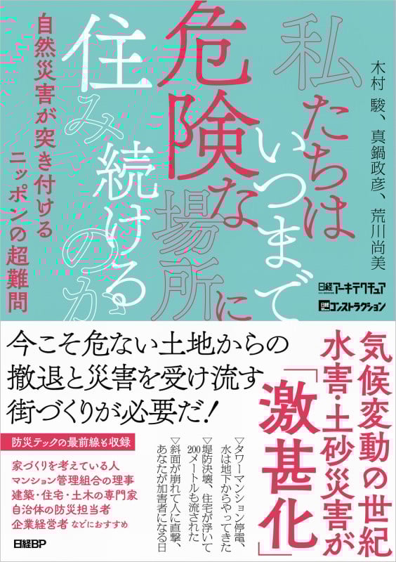 私たちはいつまで危険な場所に住み続けるのか 自然災害が突き付けるニッポンの超難問