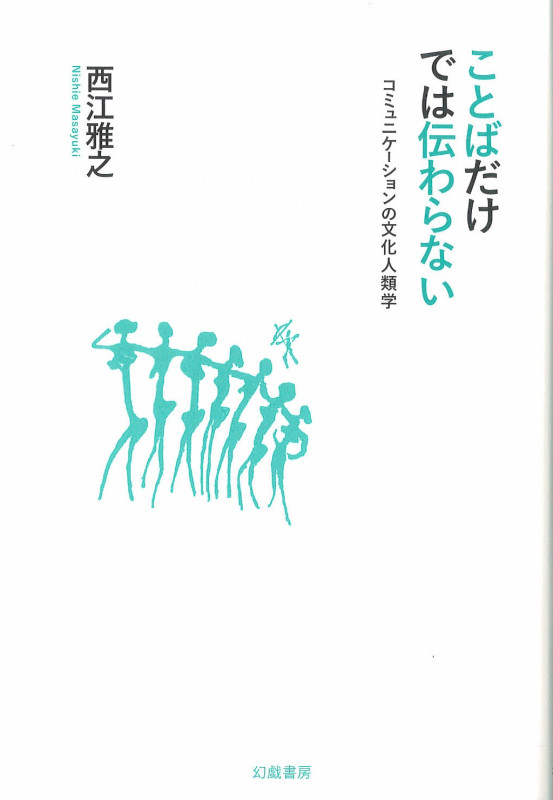 ことばだけでは伝わらない コミュニケーションの文化人類学
