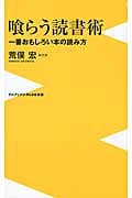 喰らう読書術 一番おもしろい本の読み方 (ワニブックスPlus新書)