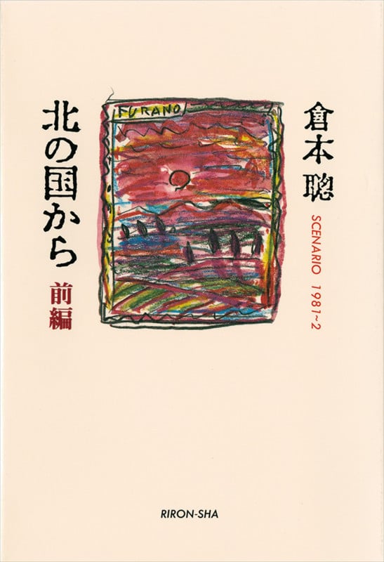 脚本力』倉本聰／碓井広義 | 幻冬舎
