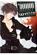#000000 ―ultra black― 7 (IDコミックス・ZERO-SUMコミックス)