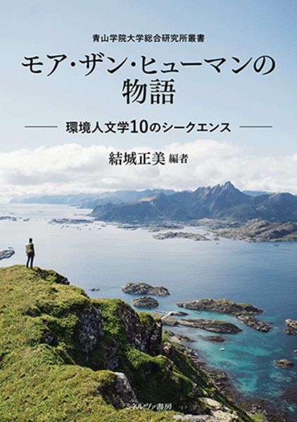 モア・ザン・ヒューマンの物語 環境人文学10のシークエンス