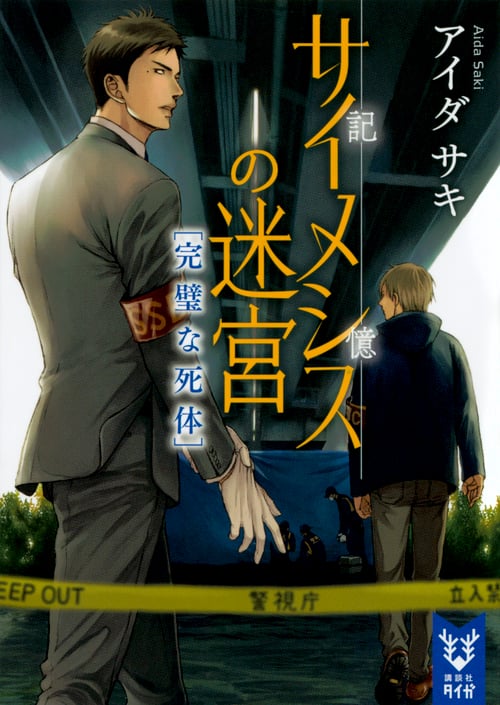 サイメシスの迷宮 完璧な死体 (講談社タイガ)