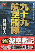九十九航空艦隊 (下) (コスミック文庫)