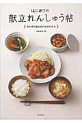はじめての献立れんしゅう帖 おかずの組み合わせがわかる