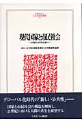 現代国家と市民社会 21世紀の公共性を求めて (MINERVA人文・社会科学叢書 109)