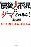 震災大不況にダマされるな! 危機を煽る「経済のウソ」が日本を潰すの詳細を見る