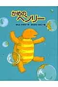 かめのヘンリー (日本傑作絵本シリーズ)