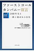 ファーストコールカンパニー宣言 100年先も一番に選ばれる会社