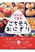 パパッとできるごちそうおにぎり